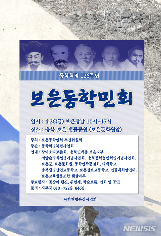 【보은=뉴시스】동학혁명북접사업회(동학민회) 보은동학민회추진위원회가 오는 26일 보은읍 뱃들공원과 한양병원사거리 등지에서 동학혁명 126주년을 기념해 여는 보은민회 포스터.(사진=보은동학민회추진위 제공)photo@newsis.com  