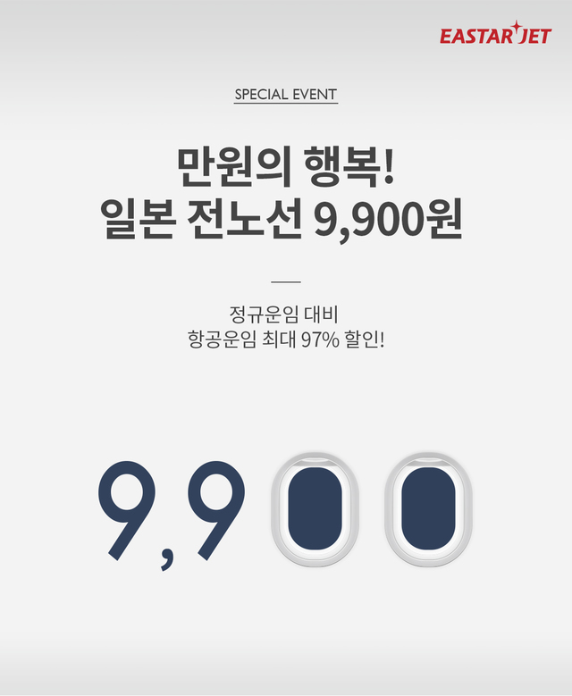 [항공단신]이스타항공, 일본 항공운임 9900원 특가 이벤트 外