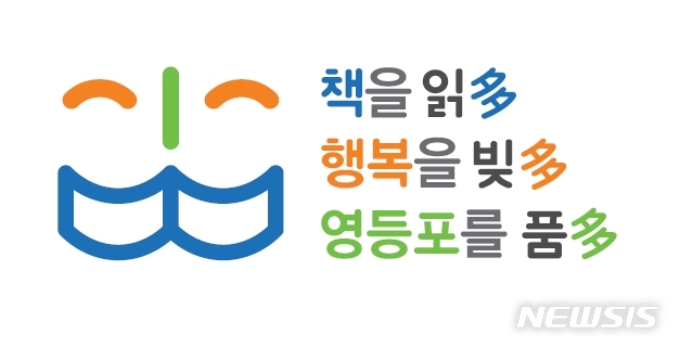 【서울=뉴시스】 책 읽는 영등포 선포 기념식(슬로건 로고). 2019.04.24. (사진=영등포구 제공)