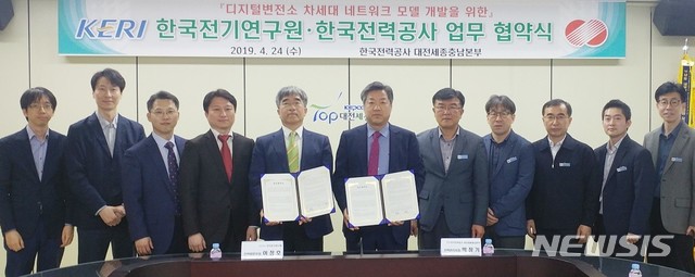 【창원=뉴시스】 24일 한국전력 대전세종충남본부에서 한국전기연구원 이정호(왼쪽 다섯 번째) 전력망연구본부장이 한국전력 박창기(왼쪽 여섯 번째) 전력관리처장과 '디지털변전소 차세대 네트워크 모델 개발 업무협약'을 체결한 후 관계자들과 기념촬영을 하고 있다.20119.04.24.(사진=한국전기연구원 제공)   photo@newsis.com