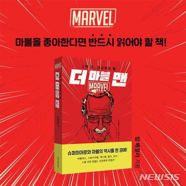 스탠 리, 슈퍼히어로 탄생의 주역···'더 마블 맨'