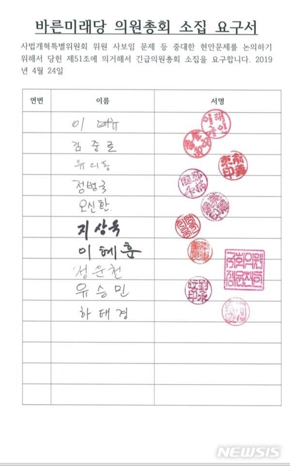  【서울=뉴시스】바른미래당 하태경 의원을 포함 의원 10명이 제출한 의원총회 소집 요구서. 