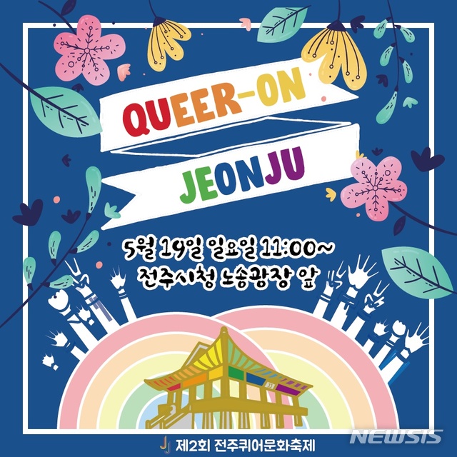 【전주=뉴시스】윤난슬 기자 = 국내 성소수자들의 축제인 '제2회 전주 퀴어(Queer)문화축제'가 오는 5월 19일 전북 전주시청 노송광장에서 열린다.2019.04.24.(사진=전주퀴어문화축제 조직위원회 제공) photo@newsis.com 