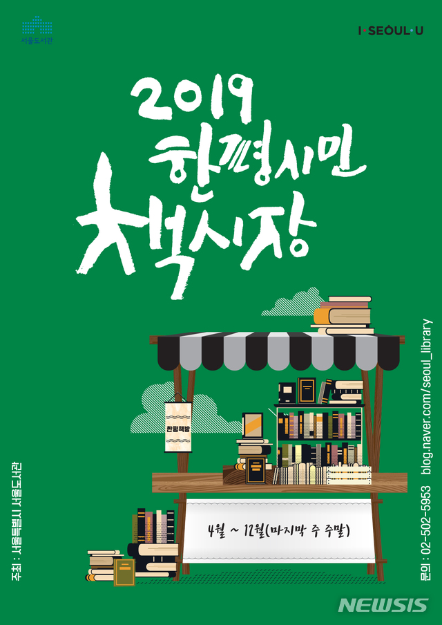 【서울=뉴시스】'한 평 시민 책시장' 포스터. 2019.04.25. (포스터=서울시 제공)