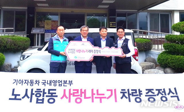 【광주=뉴시스】이창우 기자 = 24일 정장근 기아차 광주전남지역 본부장(왼쪽 첫 번 째)과 마홍열 기아차 판매지회 광주전남 분회장( 〃 네 번째)은 유근기 곡성군수(〃 두 번째)와 강신호 곡성삼강원 대표(〃 세번째)에게 사랑의 차 '레이'를 전달했다. 2019.04.24 (사진=기아자동차 제공)photo@newsis.com