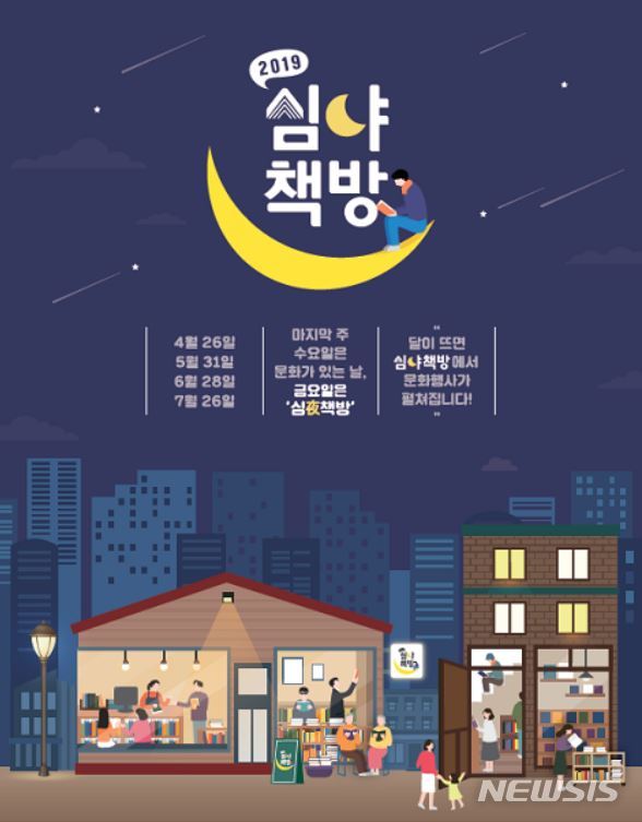 【서울=뉴시스】심야책방 포스터