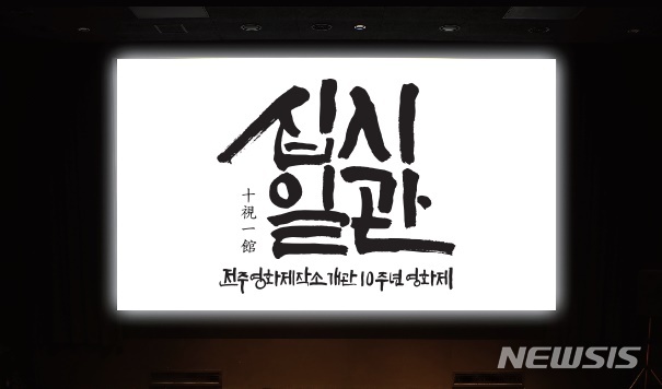 【전주=뉴시스】윤난슬 기자 = 전주영화제작소는 올해 개관 10주년을 맞아 '십시일관(十視一館) 영화제'를 오는 5월 15일부터 19일까지 개최한다고 25일 밝혔다.2019.04.25.(사진=전주영화제작소 제공) photo@newsis.com