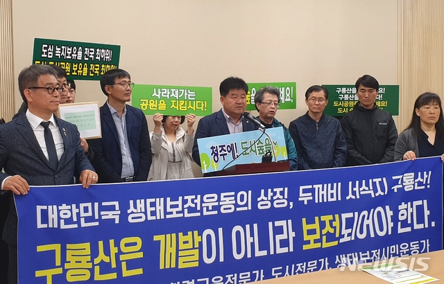 【청주=뉴시스】천영준 기자 = 충북 청주 구룡산의 아파트 민간공원개발 사업을 반대하는 생태전문가, 환경교육전문가, 생태보전 시민운동가들은 25일 시청 브리핑룸에서 기자회견을 열고 사업 중단과 보존 방안 마련을 촉구했다. 2019.4.25. yjc@newsis.com