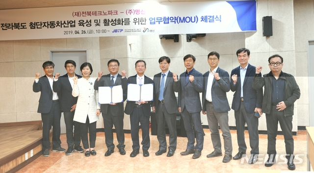【전주=뉴시스】 전북테크노파크와 ㈜명신은 26일 전북TP에서 포괄적 업무협약식을 개최했다. photo@newsis.com
