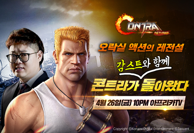 카카오게임즈, '콘트라: 리턴즈' 감스트와 라이브 방송 