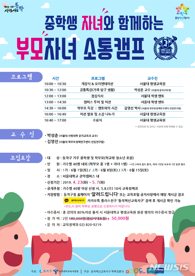 【서울=뉴시스】 동작구 부모자녀 소통캠프 포스터. 2019.04.26. (사진=동작구 제공)