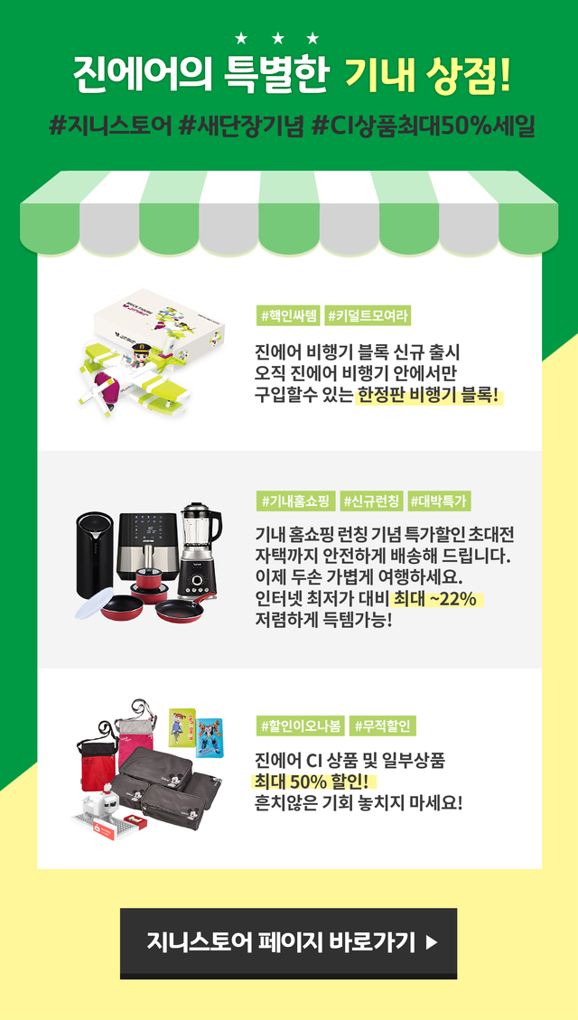 진에어, 기내 유상 판매 서비스 '지니 스토어' 개편