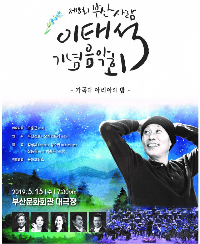  [부산=뉴시스] 허상천 기자 = ㈔부산사람이태석기념사업회는 다음달 15일 부산문화회관 대극장에서 제8회 부산사람이태석기념음악회를 개최한다고 29일 밝혔다. 2019.04.29. (포스터 = 기념사업회 제공) photo@newsis.com