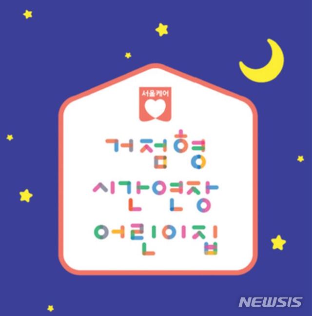 【서울=뉴시스】서울시가 맞벌이 부부, 야간근무를 하는 학부모들이 늦은 밤에도 안심하고 아이를 맡길 수 있는 '거점형 시간연장 어린이집'을 확대한다. 2019.40.30. (사진=서울시 제공)