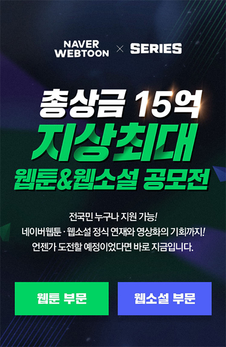 네이버웹툰, '지상최대공모전' 개최…웹툰·웹소설 대상