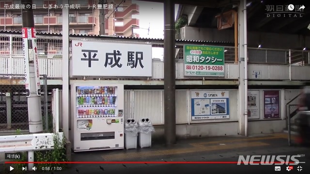 【서울=뉴시스】30일 일본 구마모토(熊本)현 구마모토시 주오(中央)구의 헤이세이(平成) 기차역의 모습.(사진출처:아사히TV 동영상 캡쳐)2019.04.30.