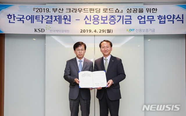 【서울=뉴시스】박철영(왼쪽) 한국예탁결제원 예탁결제본부장과 김형석 신용보증기금 부산경남영업본부장이 29일 예탁결제원 부산 본사에서 부산·울산·경남지역 창업 활성화 지원을 위한 업무협약(MOU)을 체결하고 있다. (사진=한국예탁결제원) 2019.04.30. photo@newsis.com