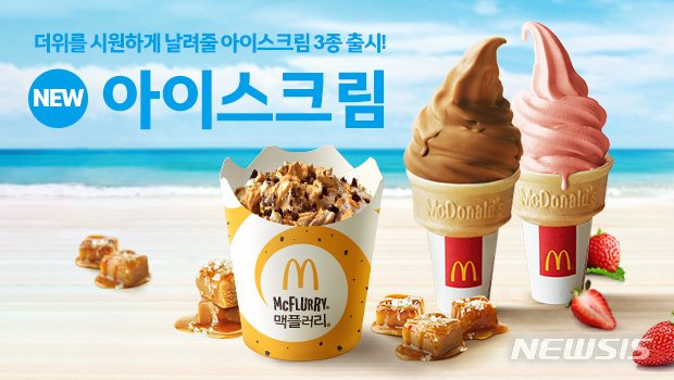 【서울=뉴시스】맥도날드 1등급 원유 사용 아이스크림 3종 