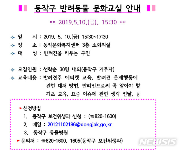 【서울=뉴시스】 동작구 2019 반려동물 문화교실. 2019.05.02. (포스터=동작구 제공)