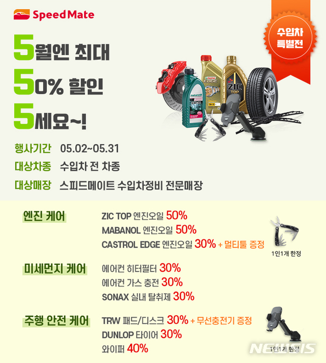 스피드메이트, 5월 한 달간 엔진오일·타이어 등 할인