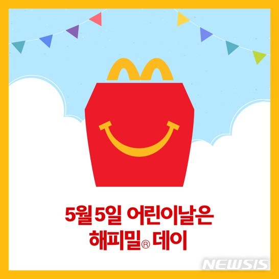 【서울=뉴시스】맥도날드 '해피밀 데이'