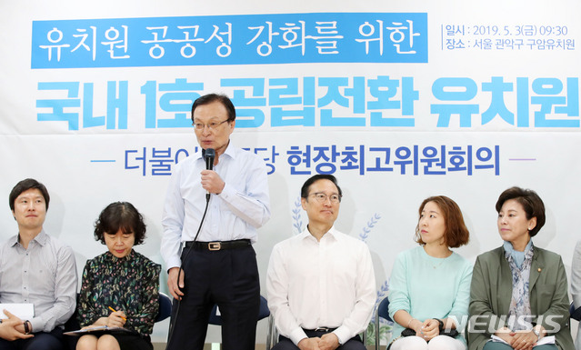 【서울=뉴시스】박미소 기자 = 이해찬(왼쪽 세번째) 더불어민주당 대표가 3일 오전 서울 관악구 구암유치원에서 열린 '유치원 공공성 강화를 위한 국내 1호 공립전환 유치원 더불어민주당 현장최고위원회'에서 발언하고 있다. 2019.05.03. misocamera@newsis.com