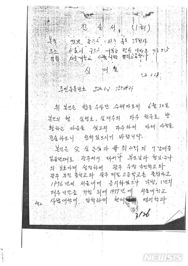 【서울=뉴시스】유시민 노무현재단 이사장과 1980년 민주화 운동 당시에 대한 진실공방 중인 심재철 의원이 6일 본인과 유 이사장의 진술서 원본을 공개했다. (사진 = 심재철 의원 제공) 2019.05.06.photo@newsis.com