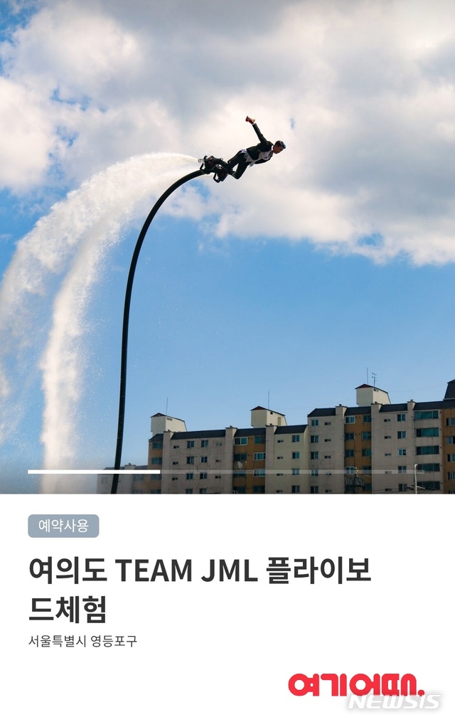 여기어때, 한강 플라이보드 체험권 33% 할인 