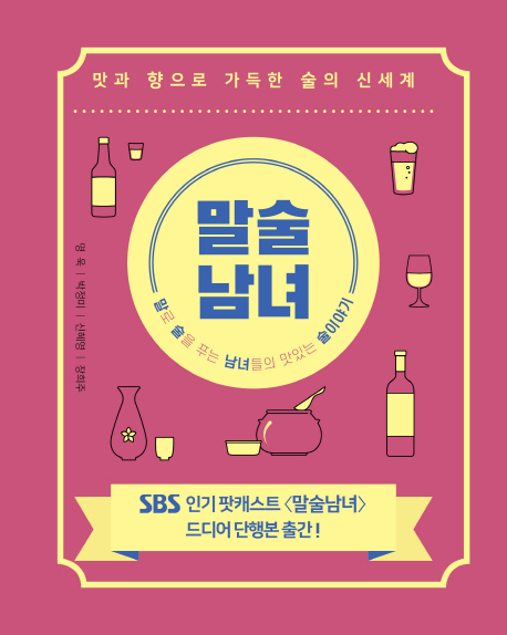 알고 마시는 술, 더 맛있다···'말술남녀'