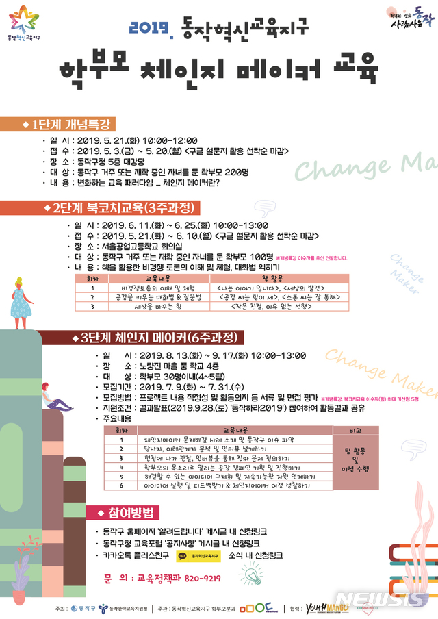 【서울=뉴시스】 동작구 학부모 체인지메이커 교육 안내문. 2019.05.07. (사진=동작구 제공)