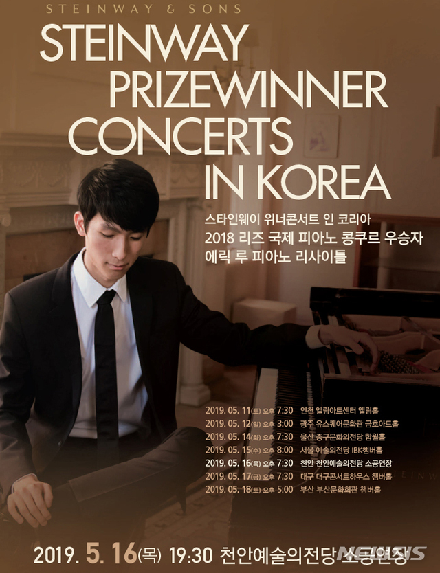 【천안=뉴시스】이종익 기자 = 에릭 루 피아노 리사이틀 포스터. 2019.05.07. (사진=천안시 제공) photo@newsis.com