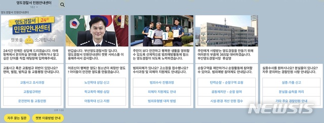 【부산=뉴시스】 부산 영도경찰서는 '영도경찰서 24시 민원안내센터' 챗봇(chat-bot)을 운영, 24시간 상시 민원상담서비스를 제공한다고 7일 밝혔다.2019.05.07. (사진=영도경찰서 제공) photo@newsis.com