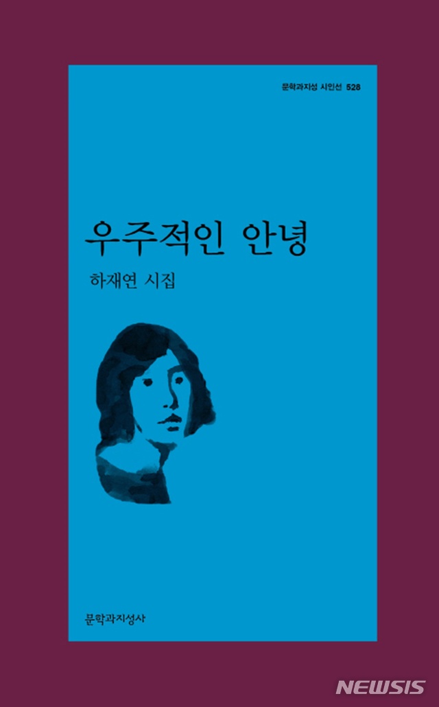 따라가는 발자국처럼, 시인 하재연 '우주적인 안녕'