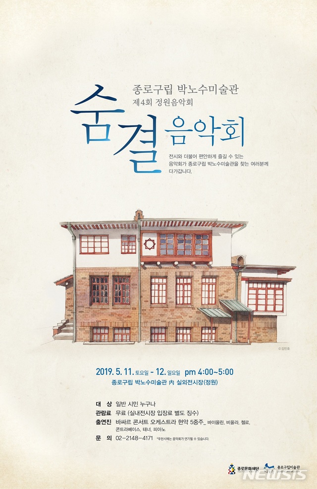 【서울=뉴시스】서울 종로구 종로문화재단은 11~12일 종로구립 박노수미술관에서 '제4회 정원음악회 숨결'을 연다. 2019.05.08. (포스터=서울시 제공) 