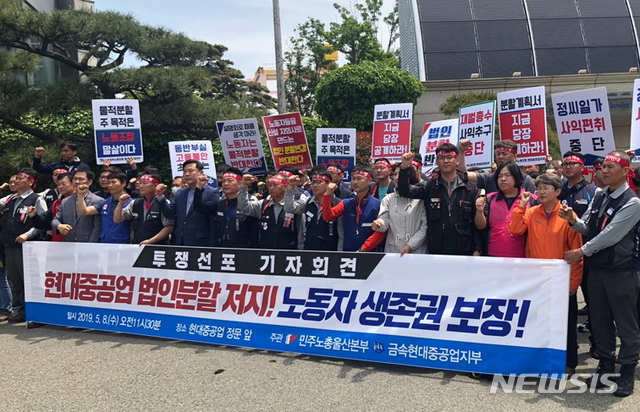 【울산=뉴시스】안정섭 기자 = 지난 8일 민주노총 울산본부와 금속노조 현대중공업지부가 현대중공업 울산 본사 앞에서 기자회견을 열고 법인분할 반대 투쟁계획을 발표하고 있다. 2019.05.08. (사진=민주노총 울산본부 제공)photo@newsis.com