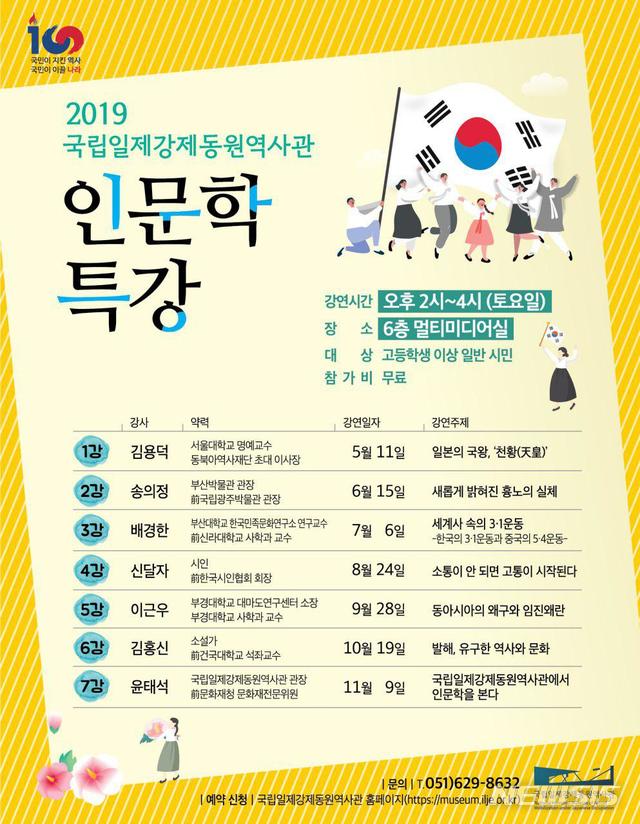  [부산=뉴시스] 허상천 기자 = 국립일제강제동원역사관은 올해 3·1운동 및 대한민국임시정부 수립 100주년을 맞아 11일 오후 멀티미디어실에서 인문학 특강을 시작으로 매월 '인문학 향연'을 펼친다고 8일 밝혔다. 2019.05.08. (포스터 = 일제강제동원역사관 제공) photo@newsis.com