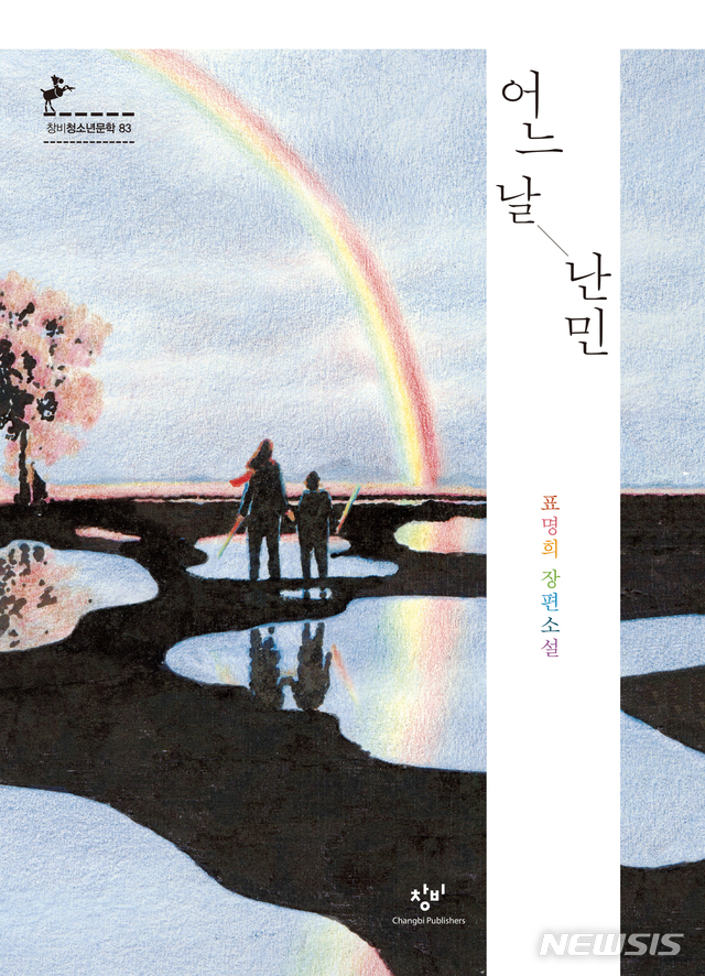 권정생문학상, 표명희 장편소설 '어느 날 난민' 