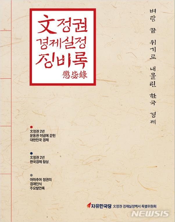  【서울=뉴시스】자유한국당이 발간한 '文정권 경제실정 징비록' 백서. (자료제공 = 김광림 의원실)