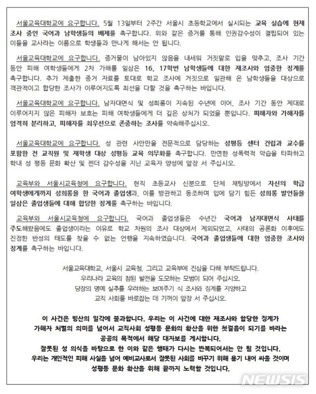 【세종=뉴시스】 서울교대 국어교육과 성평등공동위원회(성평등 공동위)는 지난 7일 교내 대자보와 온라인 서명운동을 통해 성희롱 의혹으로 조사를 받은 재학생들을 교육실습에서 배제하고, 졸업생은 교육당국이 조사·징계해야 한다고 강조했다. 2019.05.09. (사진=서명운동 페이지 캡쳐)