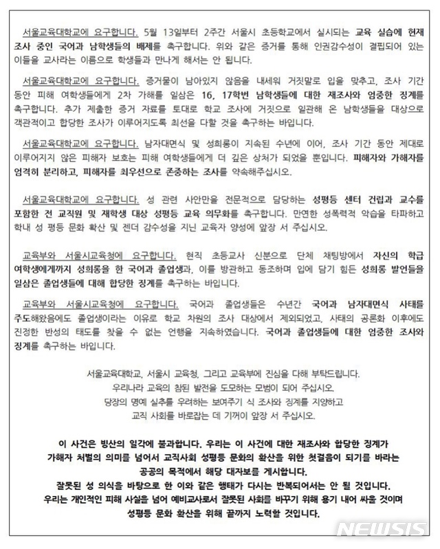 【세종=뉴시스】 서울교대 국어교육과 성평등공동위원회(성평등 공동위)는 지난 7일 교내 대자보와 온라인 서명운동을 통해 성희롱 의혹으로 조사를 받은 재학생들을 교육실습에서 배제하고, 졸업생은 교육당국이 조사·징계해야 한다고 강조했다. 2019.05.09. (사진=서명운동 페이지 캡쳐) 