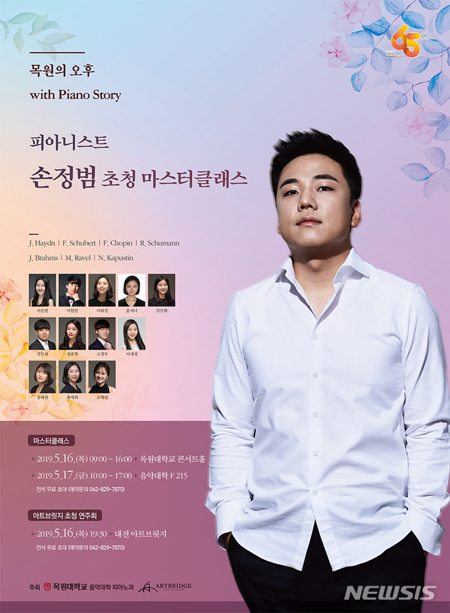 【대전=뉴시스】목원대 피아노과가 손정범 피아니스트 초청 연주회를 개최한다.(사진=목원대 제공)