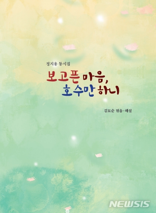 【옥천=뉴시스】김묘순 시인이 발간한 정지용 동시(해설)집 '보고픈마음 호수만하니' 표지.(사진=옥천군 제공)photo@newsis.com