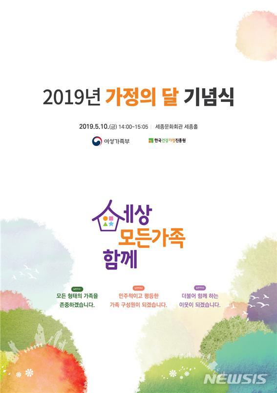 【서울=뉴시스】여성가족부는 5월 가정의 달을 맞아 오는 10일 서울 종로구 세종문화회관에서 가정의 달 기념식을 연다. 2019.05.09. (사진=여성가족부 제공). photo@newsis.com