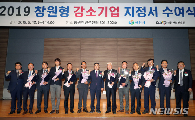 【창원=뉴시스】 강경국 기자 = 10일 경남 창원컨벤션센터에서 2019년도 창원형 강소기업 지정서 수여식이 열린 가운데 허성무 창원시장이 ㈜가고파힐링푸드(대표 윤금정), ㈜본시스템즈(대표 김창현), ㈜대동사(대표 이종섭), ㈜영진테크(대표 박근종), ㈜원진BMT(대표 박현석), ㈜제일종공(대표 김주진), 건영테크㈜(대표 임국건), 에스엠에이치㈜(대표 정장영), 중앙아이앤씨(대표 조용석), 해암테크㈜(대표 천기식) 대표들과 함께 기념촬영을 하고 있다. 2019.05.10. (사진=창원시청 제공) photo@newsis.com