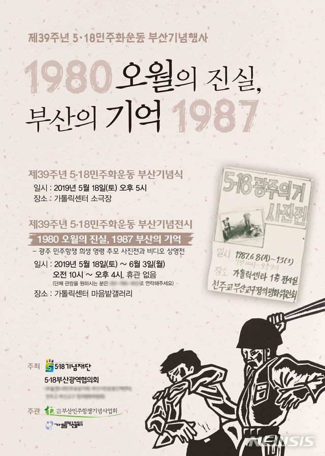 【부산=뉴시스】 부산민주항쟁기념사업회는 '1980 오월의 진실 1987 부산의 기억'이라는 주제로 제39주년 5·18민주화운동 기념식과 기념전시를 함께 개최한다고 12일 밝혔다.2019.05.12. (사진=부산민주항쟁기념사업회 제공)photo@newsis.com 