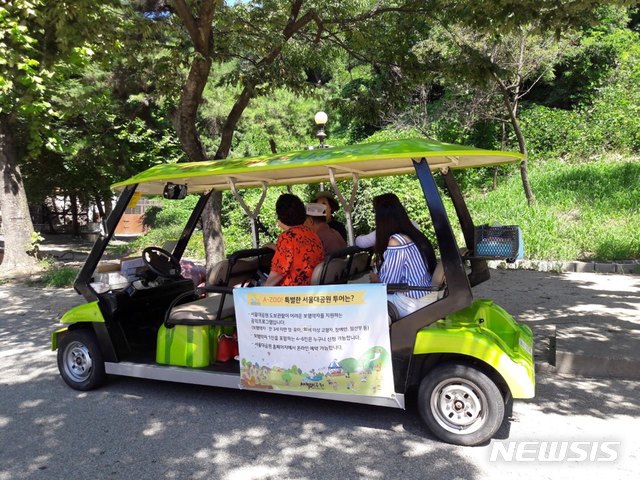 【서울=뉴시스】서울대공원은 도보 관람이 어려운 만 3세 미만 영·유아, 70세 이상 고령자, 장애인, 임산부와 같은 보행약자가 편안하게 동물원을 관람할 수 있도록 '전동카트 투어'를 운영한다고 13일 밝혔다. 2019.05.13. (사진=서울시 제공)