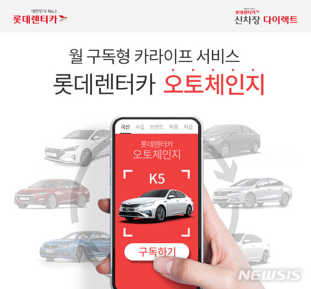 롯데렌터카, 구독형 프로그램 '오토체인지' 출시 