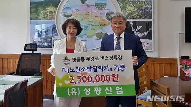 【익산=뉴시스】 강명수 기자 =전북 익산시는 지역 향토기업 (유)성광산업이 자체 개발한 나노탄소제품을 활용한 경로당 찜질방과 탄소발열의자를 익산시에 기증했다고 13일 밝혔다. 사진은 이은경 성광산업 대표와 박철웅 부시장이 기념촬영을 하는 모습이다. 2019.05.13. (사진 =익산시 제공) photo@newsis.com