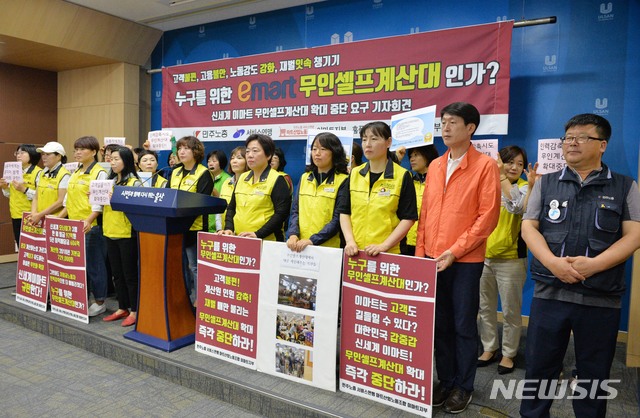 【울산=뉴시스】배병수 기자 = 민주노총 서비스연맹 마트산업노동조합 이마트지부는 13일 오전 울산시청 프레스센터에서 기자회견을 열고 고객 불편과 노동자 업무강도가 심화되는 신세계 이마트 무인셀프계산대 확대 중단을 요구하고 있다. 2019.05.13. bbs@newsis.com.