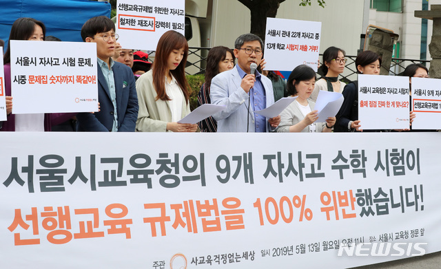 【서울=뉴시스】이영환 기자 = 13일 오전 서울 종로구 서울시교육청 앞에서 열린 '서울시 자사고 선행교육규제법 위반 사항 적발 기자회견에서' 사교육걱정없는세상 수학사교육포럼 최수일 대표가 발언을 하고 있다. 2019.05.13. 20hwan@newsis.com
